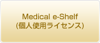 Medical e-Shelf(個人使用ライセンス)