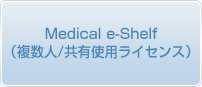 Medical e-Shelf（複数人/共有使用ライセンス）
