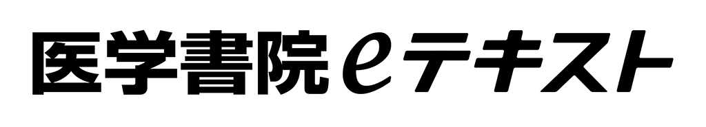 医学書院eテキスト