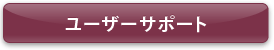 ユーザーサポート