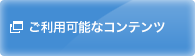 ご利用可能なコンテンツ