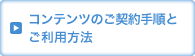 コンテンツのご契約手順とご利用方法