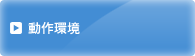 動作環境