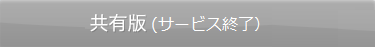 共有版