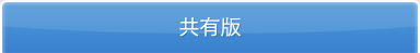 共有版