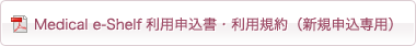 Medical e-Shelf利用申込書・利用規約（新規申込専用）