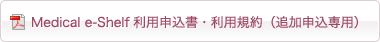 Medical e-Shelf利用申込書・利用規約（追加申込専用）
