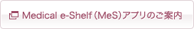 Medical e-Shelf（MeS）アプリのご案内