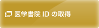医学書院IDの取得