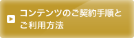 コンテンツのご契約手順とご利用方法