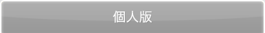 個人版