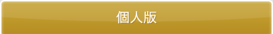 個人版