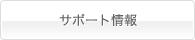 サポート情報