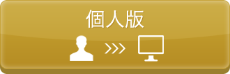 個人版