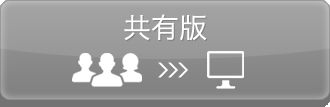 共有版